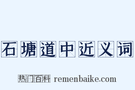 石塘道中近义词是什么意思的图片